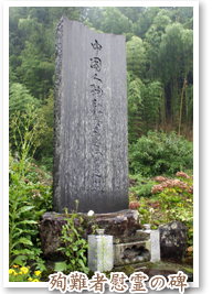 中国人殉難者慰霊の碑